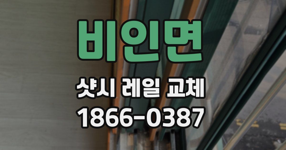비인면 샷시 레일 교체