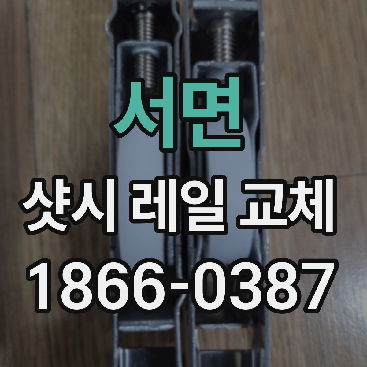 서면 샷시 레일 교체 사례로 보는 수리 전후 차이