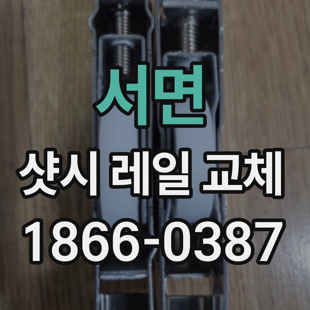 서면 샷시 레일 교체