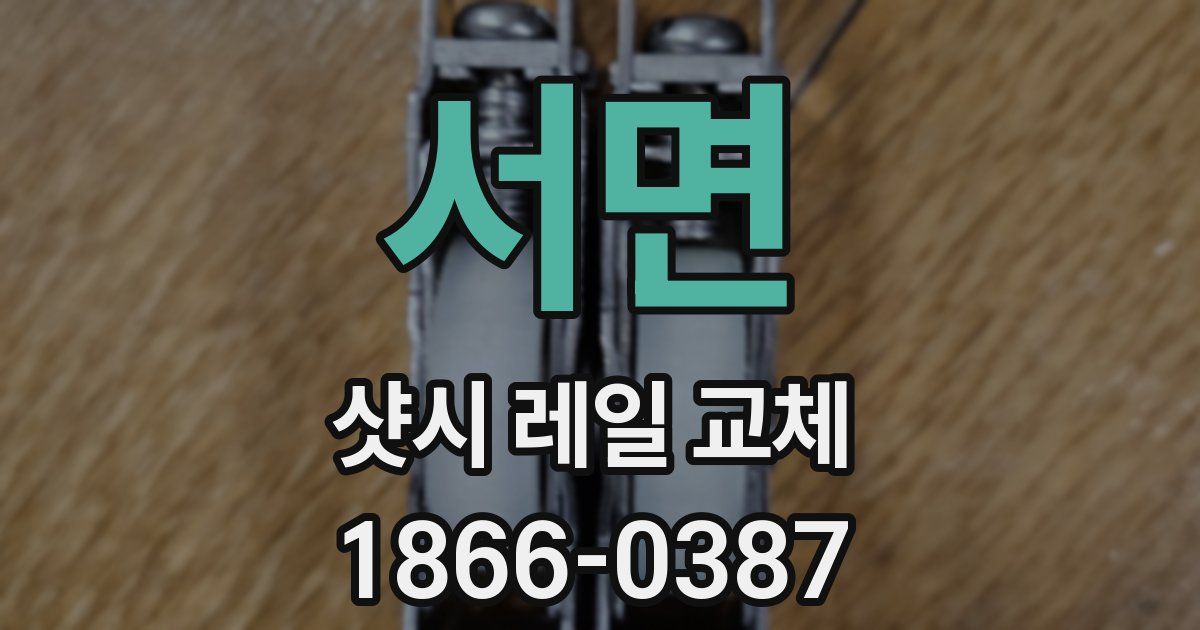 서면 샷시 레일 교체