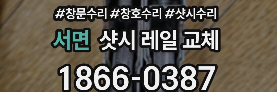 서면 샷시 레일 교체