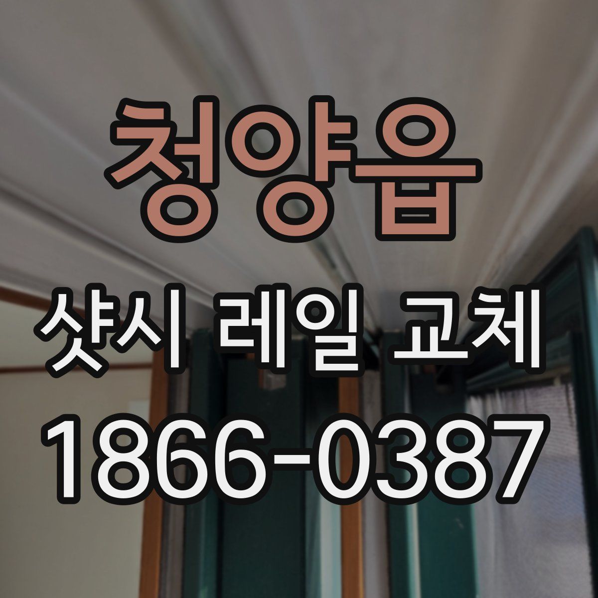 청양읍 샷시 레일 교체