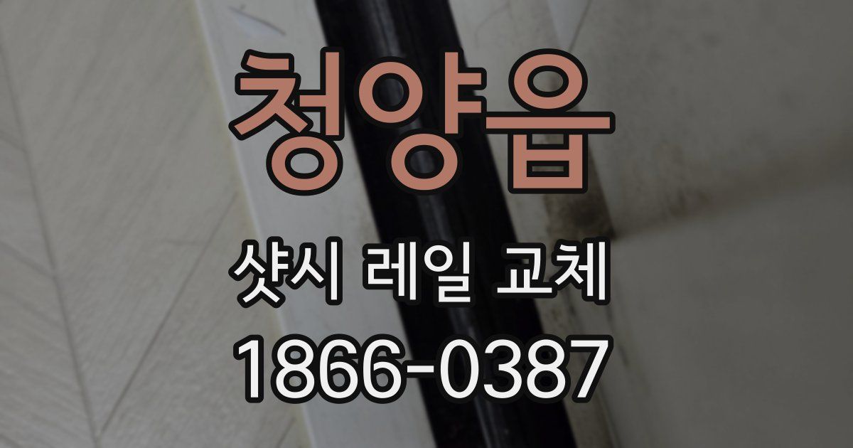 청양읍 샷시 레일 교체