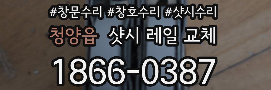 청양읍 샷시 레일 교체