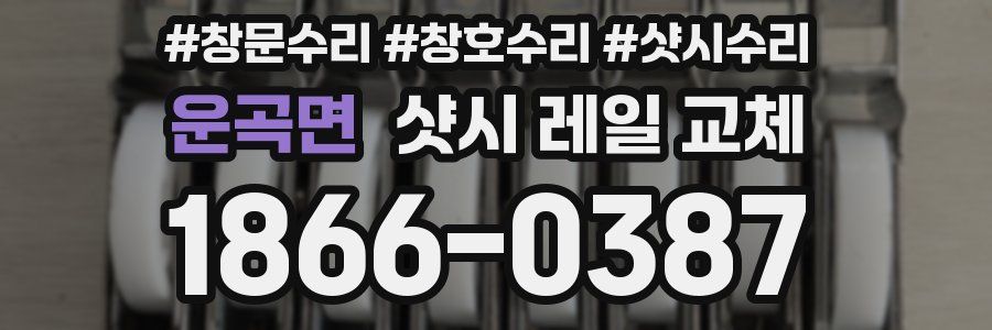 운곡면 샷시 레일 교체