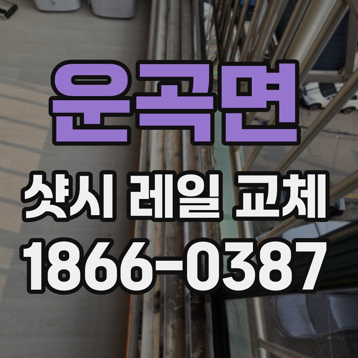 운곡면 샷시 레일 교체