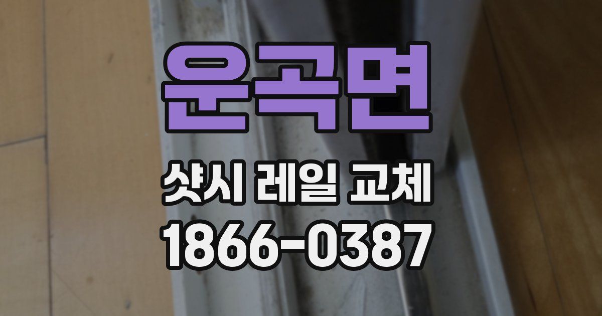운곡면 샷시 레일 교체