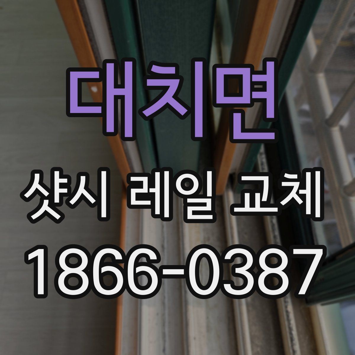 대치면 샷시 레일 교체 후 틈새를 줄이는 방법