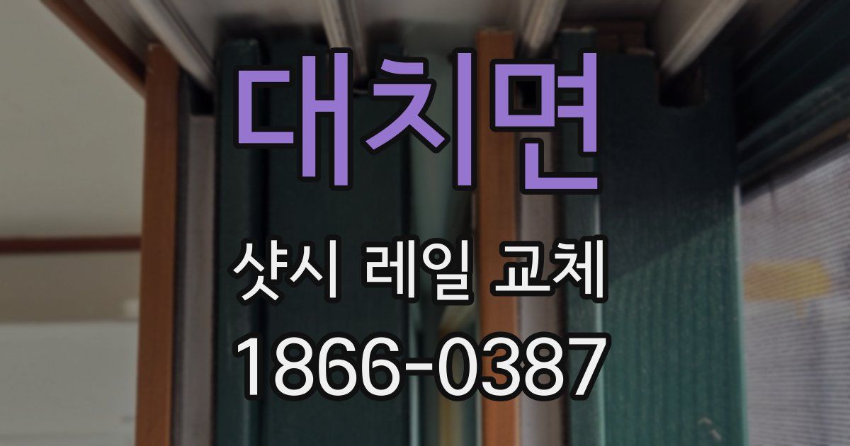 대치면 샷시 레일 교체