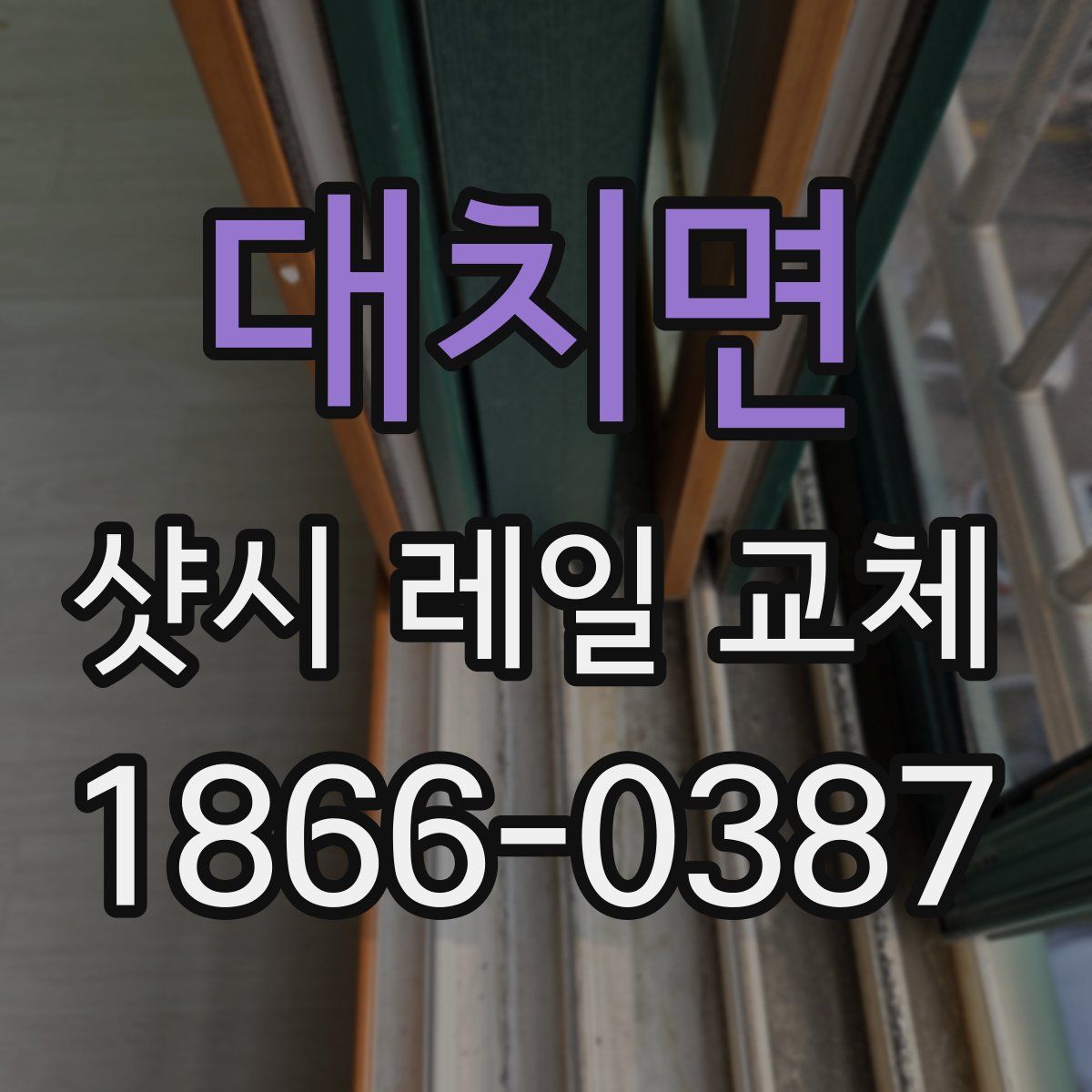 대치면 샷시 레일 교체
