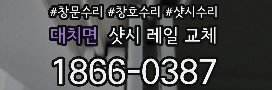 대치면 샷시 레일 교체