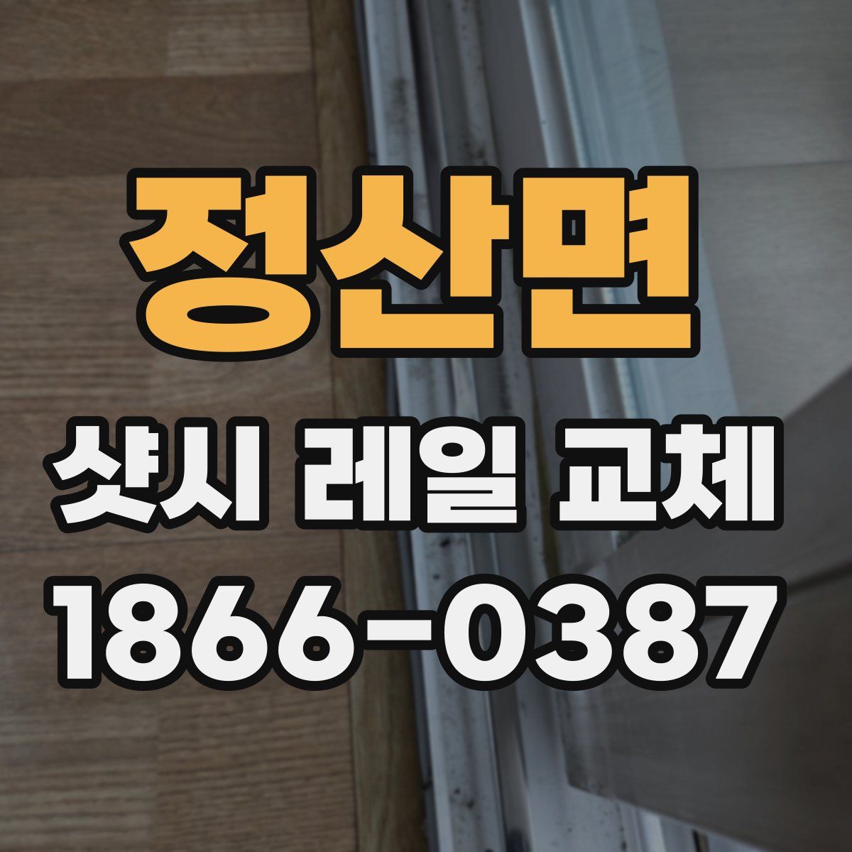 정산면 샷시 레일 교체