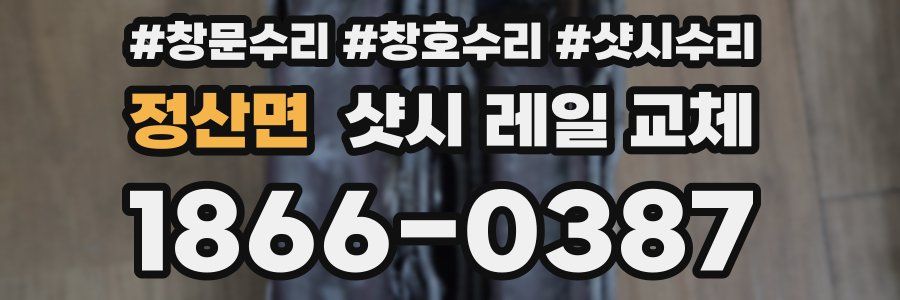 정산면 샷시 레일 교체