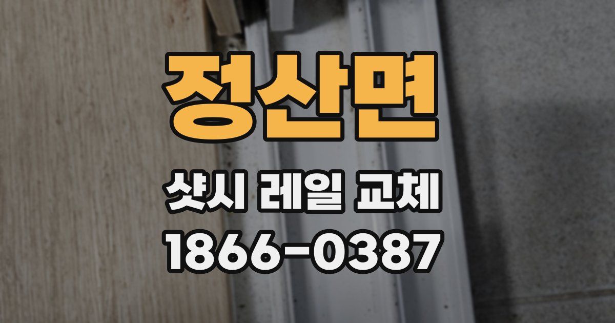 정산면 샷시 레일 교체