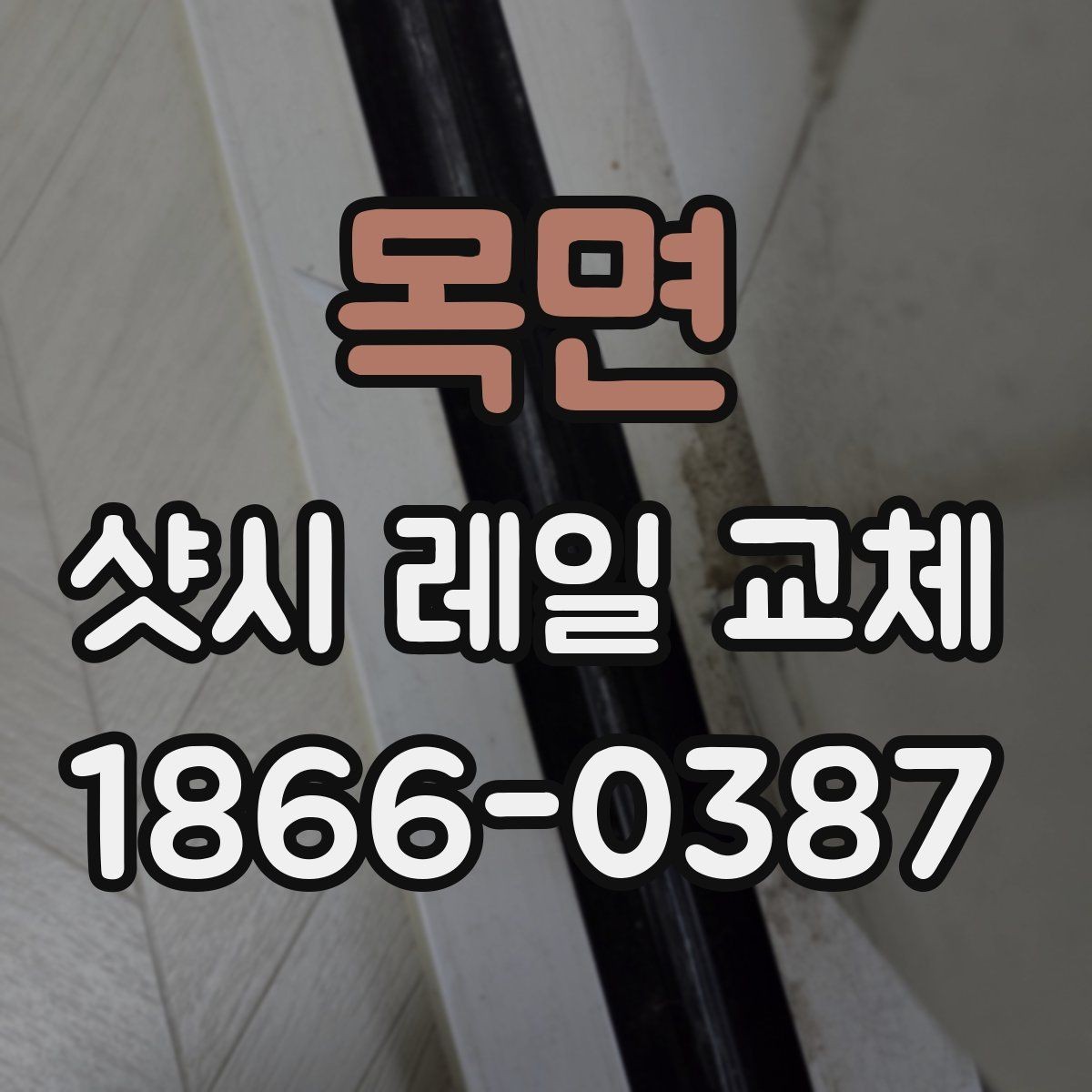 목면 샷시 레일 교체 후 불편을 줄이는 사용 습관