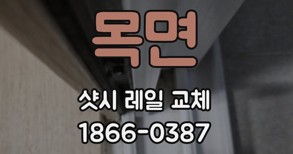 목면 샷시 레일 교체