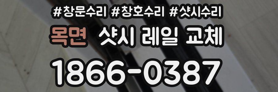 목면 샷시 레일 교체