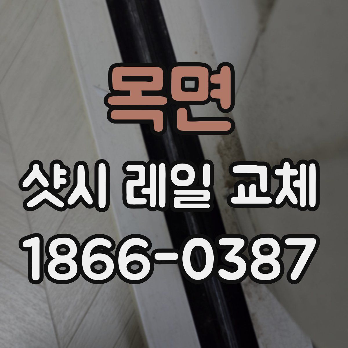 목면 샷시 레일 교체