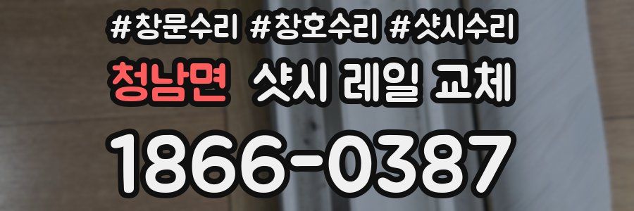 청남면 샷시 레일 교체