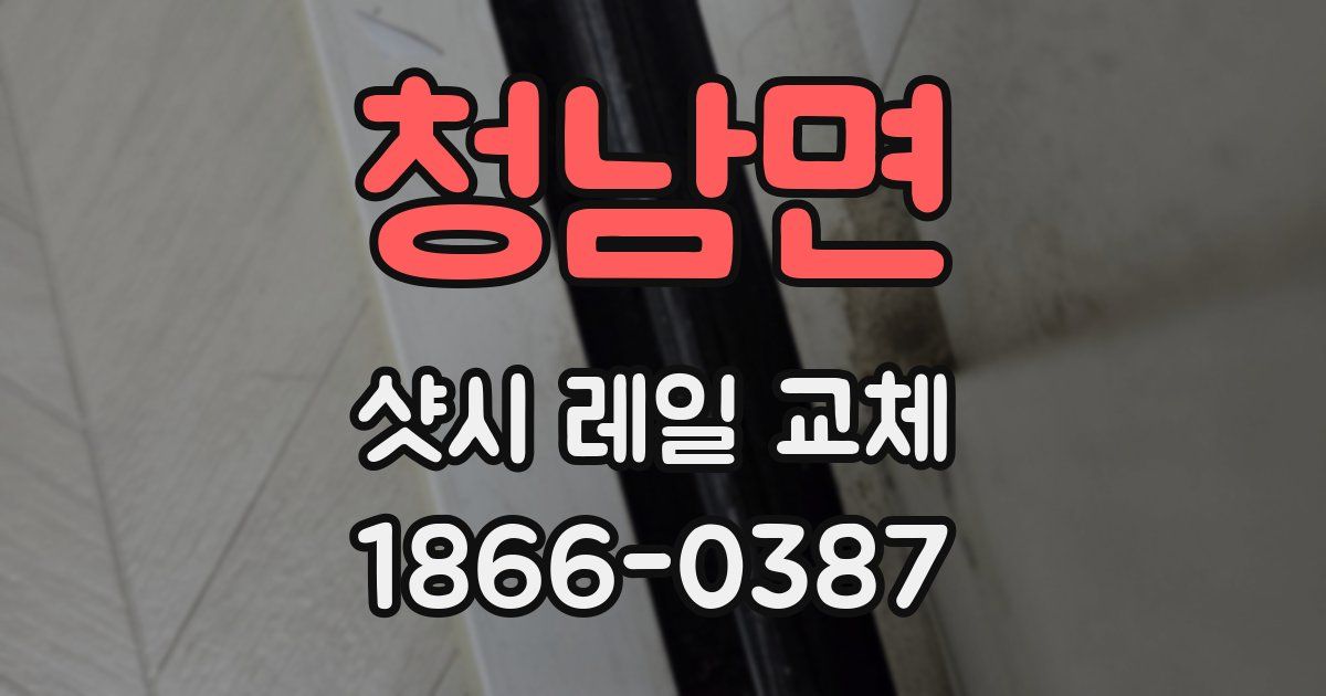 청남면 샷시 레일 교체