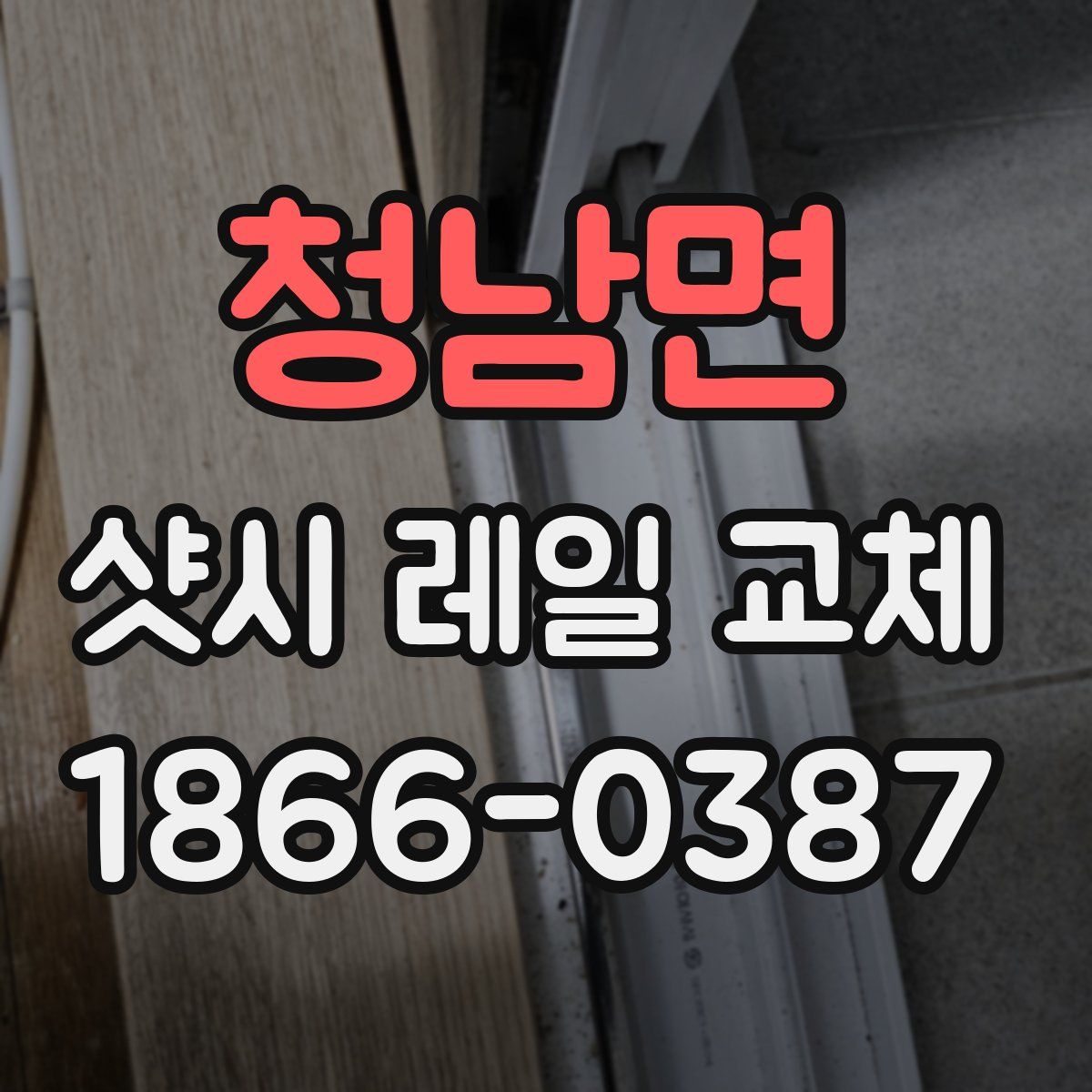청남면 샷시 레일 교체