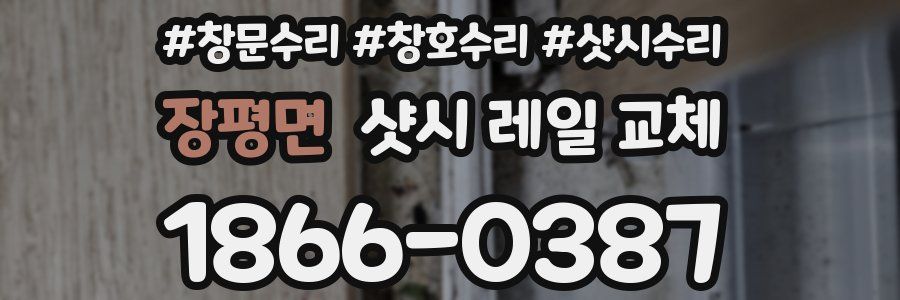 장평면 샷시 레일 교체