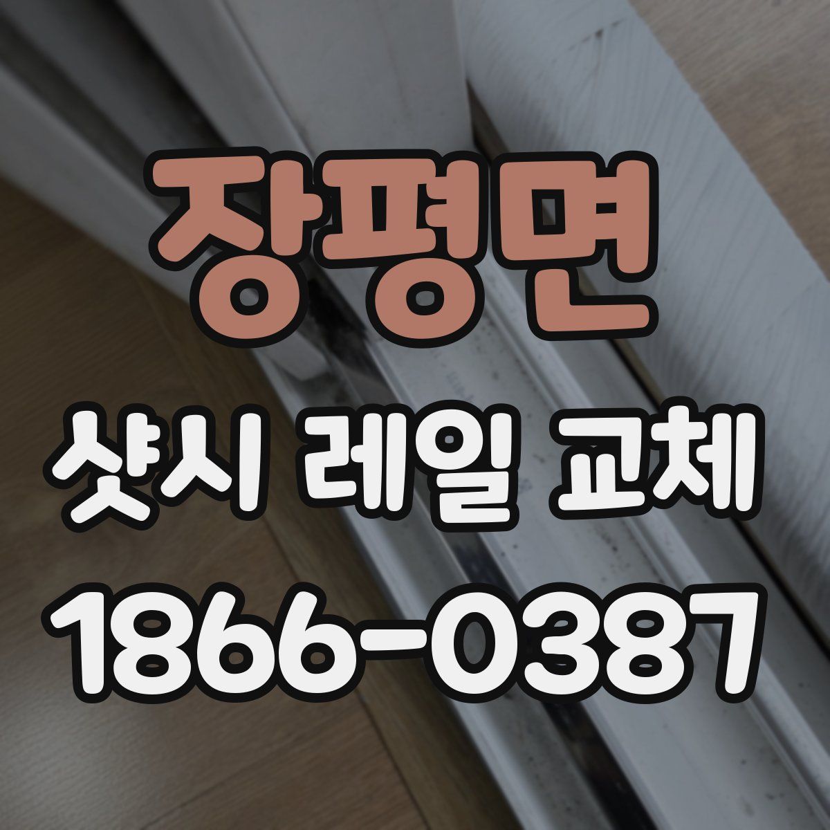 장평면 샷시 레일 교체