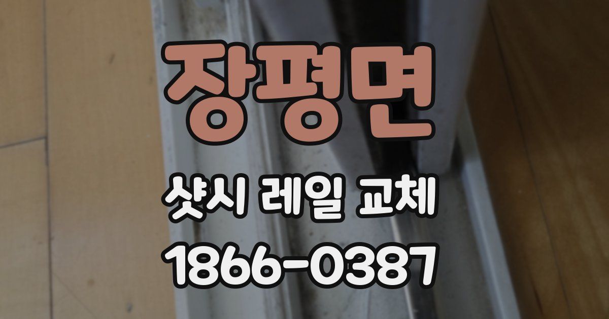 장평면 샷시 레일 교체