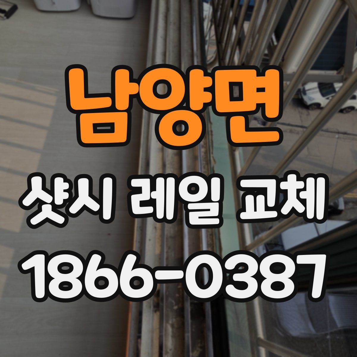 남양면 샷시 레일 교체