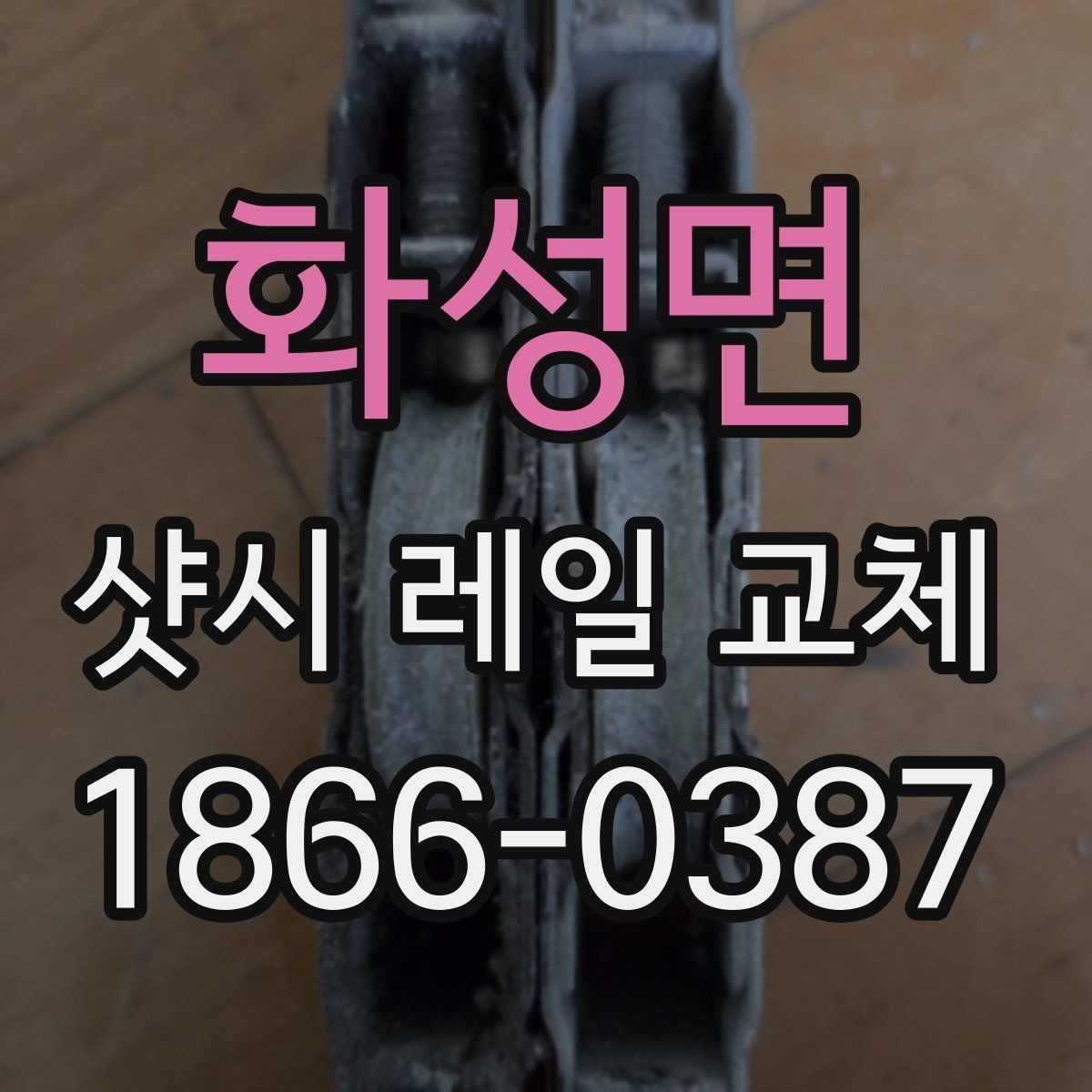 화성면 샷시 레일 교체 후 손잡이와 레일 상태 점검