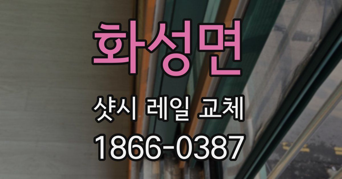 화성면 샷시 레일 교체