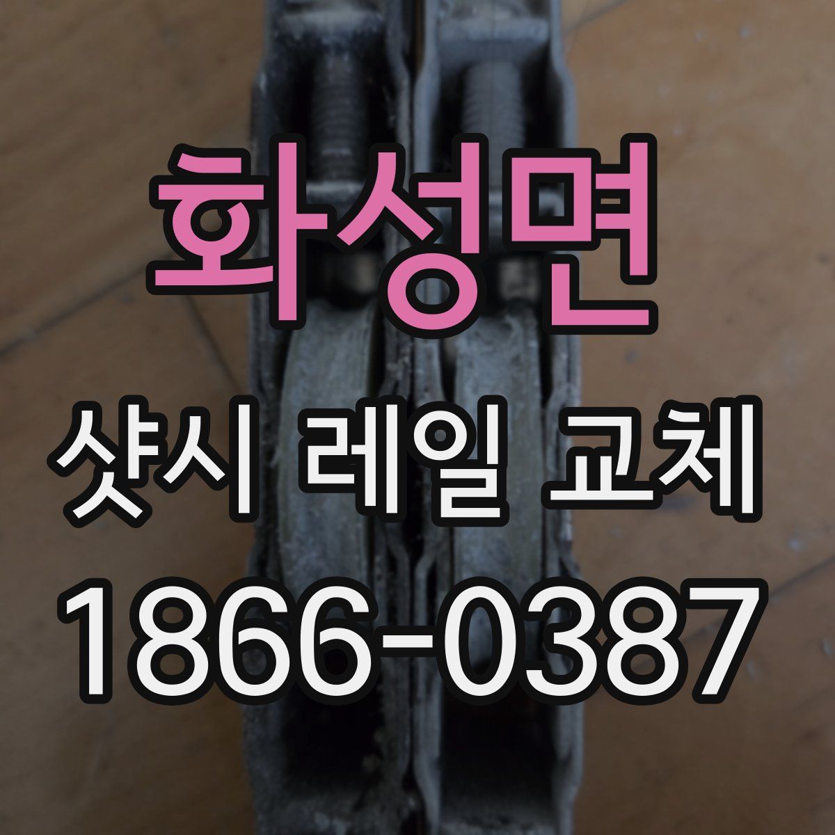 화성면 샷시 레일 교체