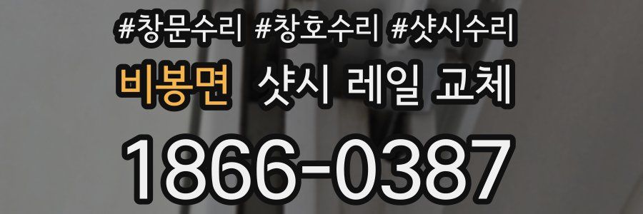 비봉면 샷시 레일 교체