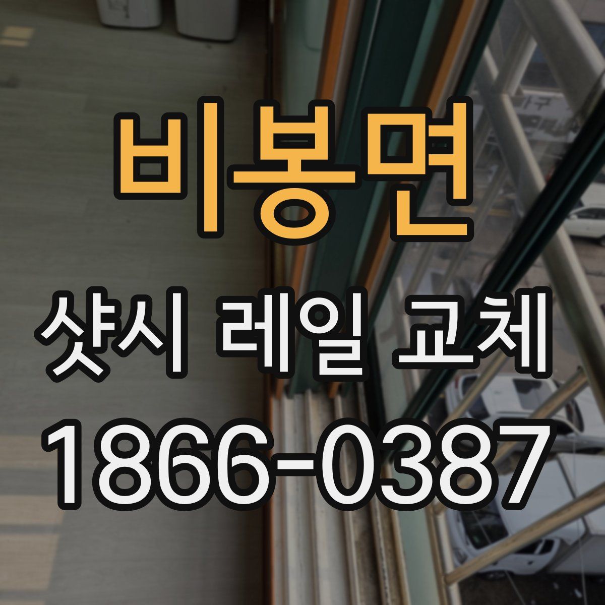비봉면 샷시 레일 교체