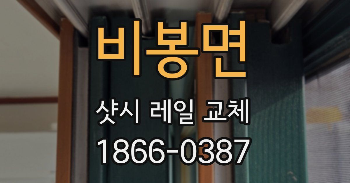 비봉면 샷시 레일 교체