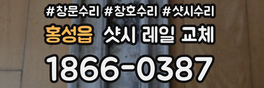 홍성읍 샷시 레일 교체