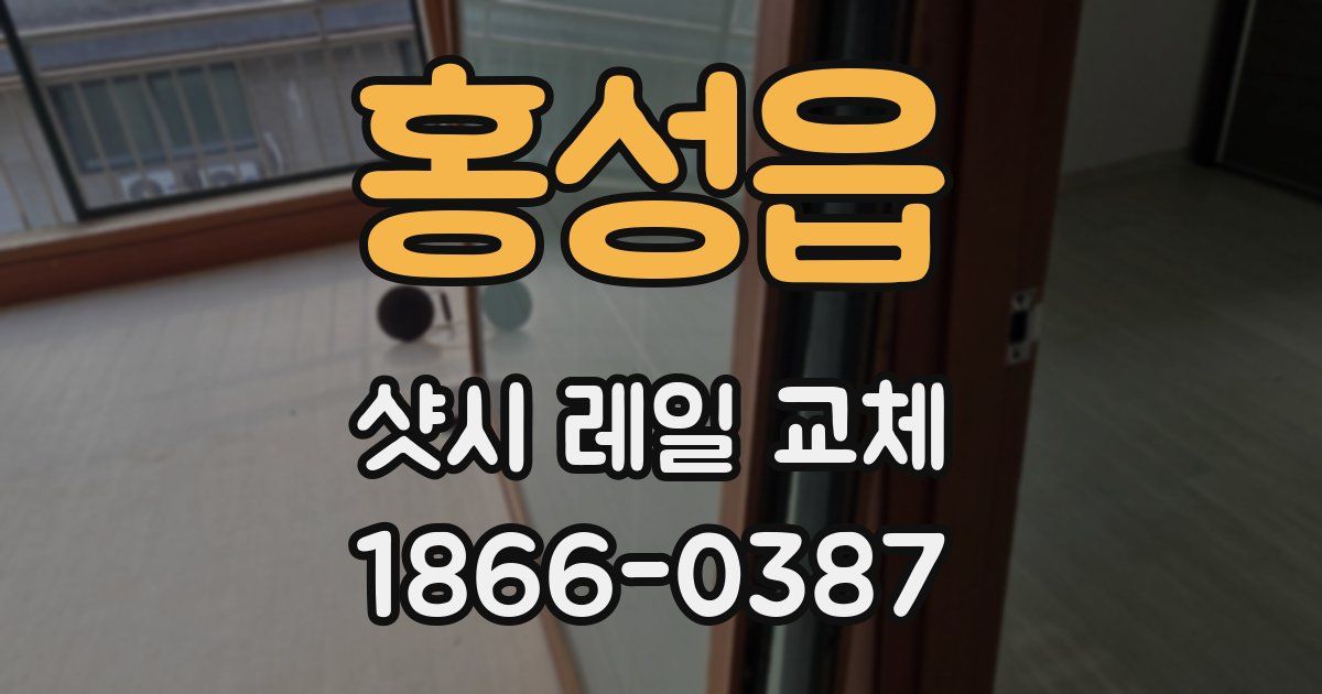 홍성읍 샷시 레일 교체