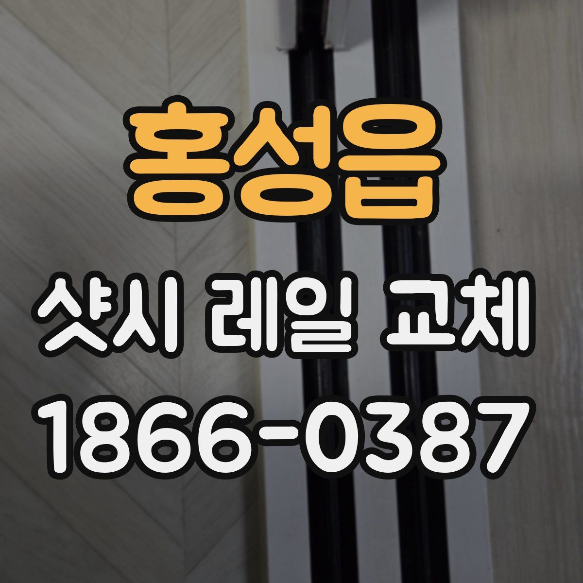 홍성읍 샷시 레일 교체