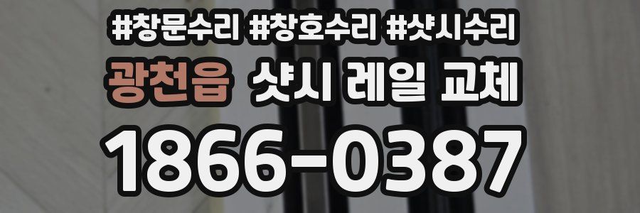 광천읍 샷시 레일 교체