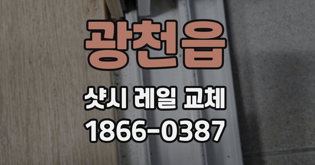 광천읍 샷시 레일 교체