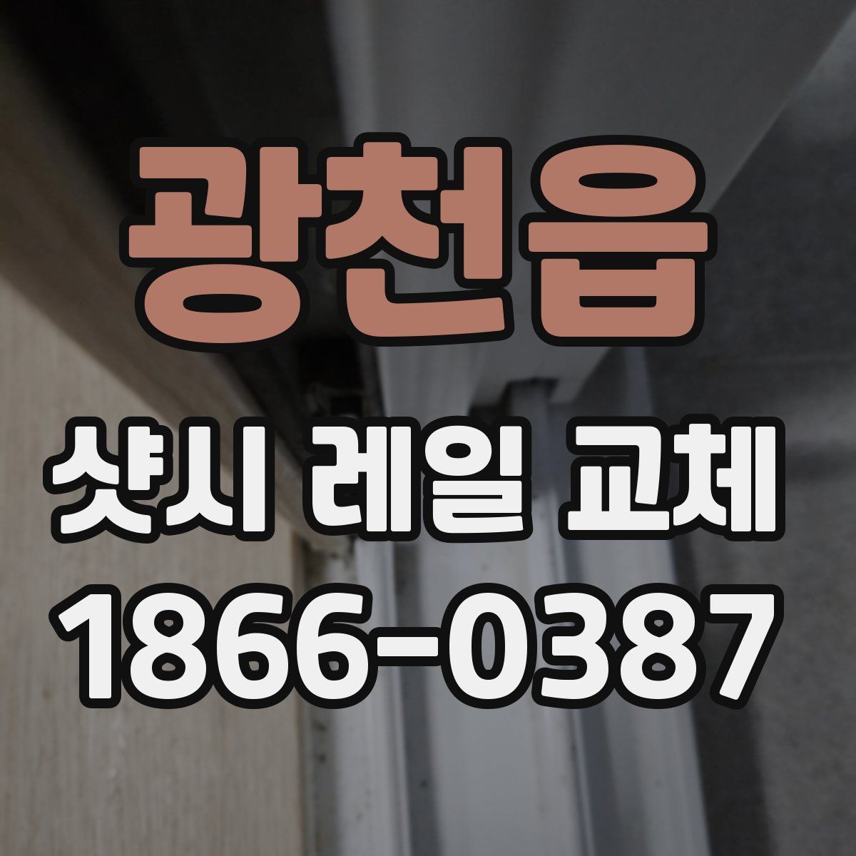 광천읍 샷시 레일 교체