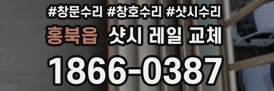 홍북읍 샷시 레일 교체