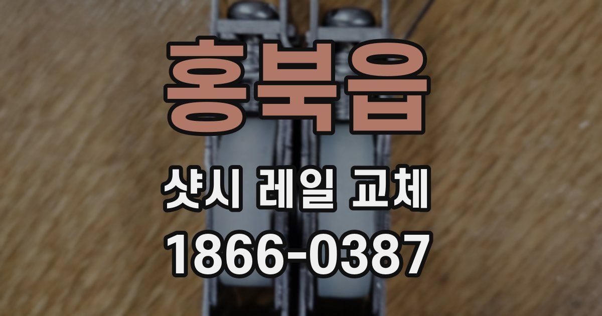 홍북읍 샷시 레일 교체