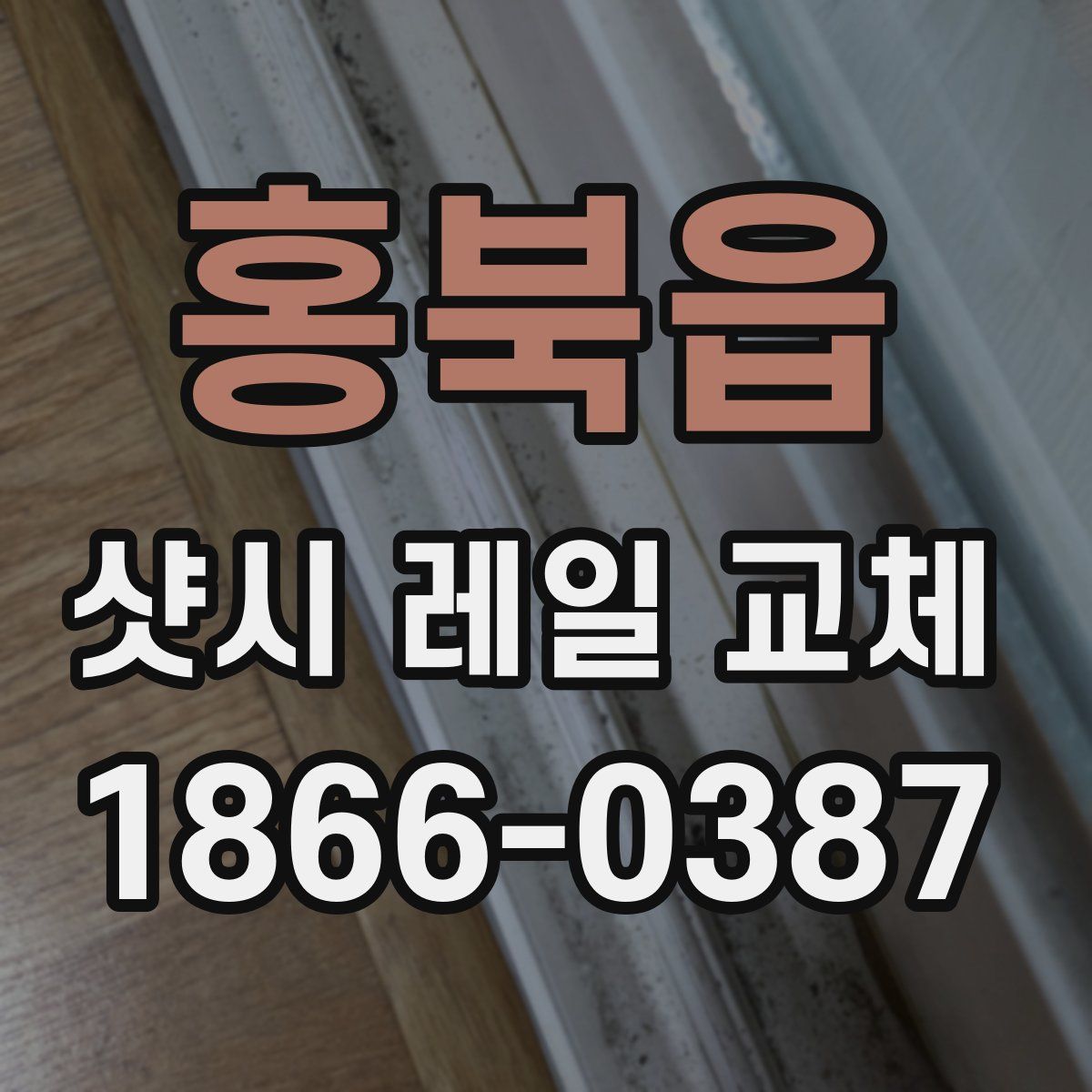 홍북읍 샷시 레일 교체