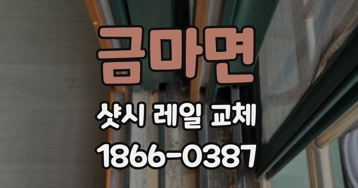 금마면 샷시 레일 교체