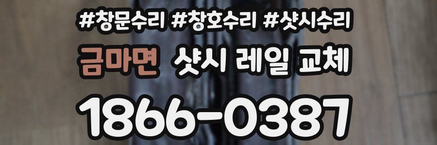 금마면 샷시 레일 교체