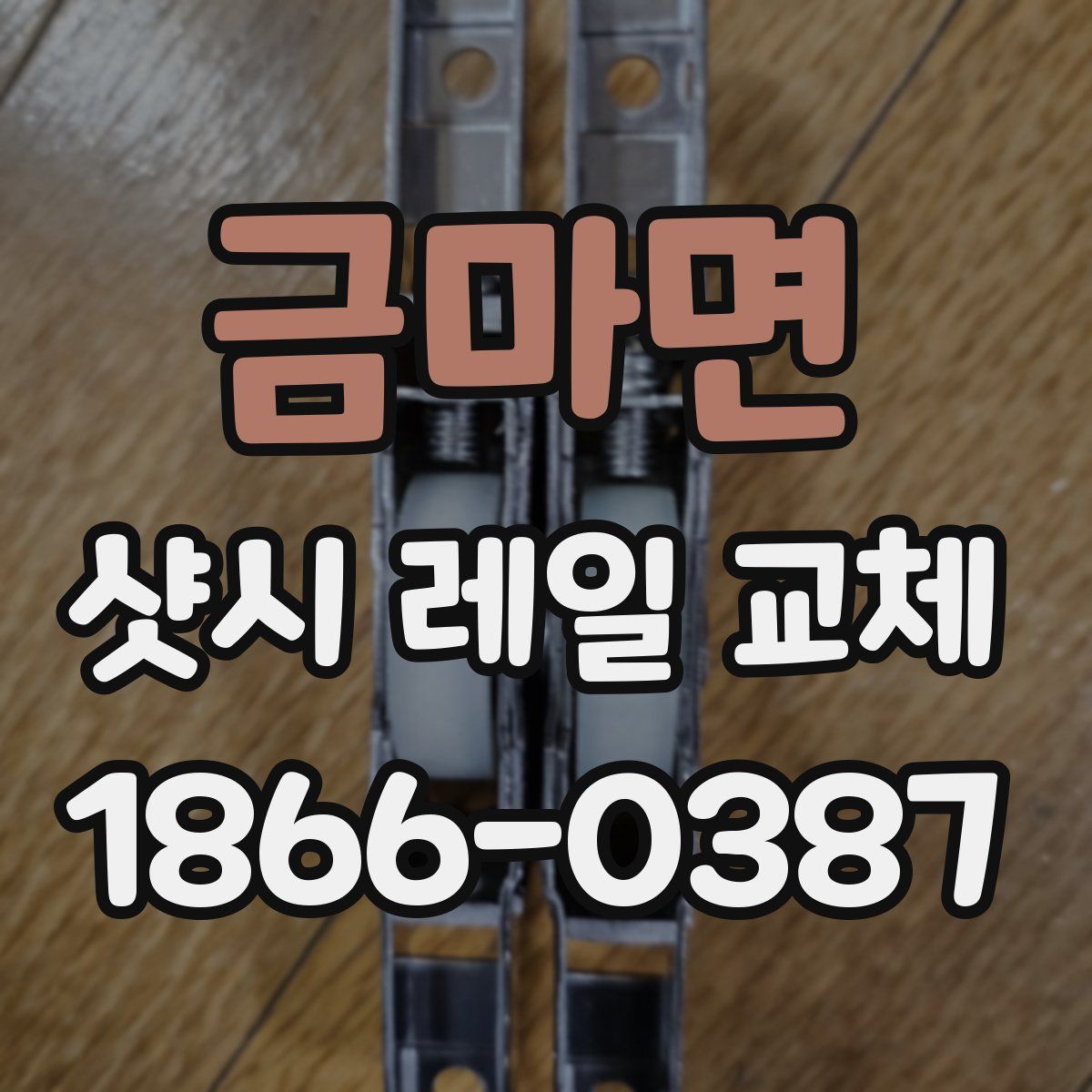 금마면 샷시 레일 교체