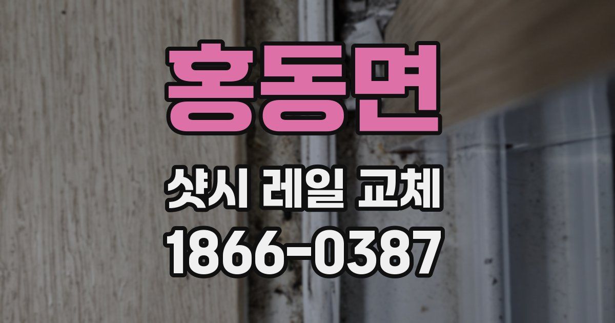 홍동면 샷시 레일 교체