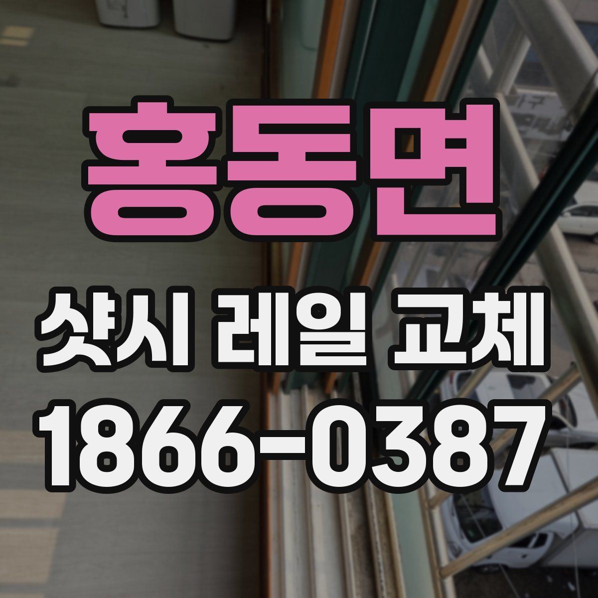 홍동면 샷시 레일 교체