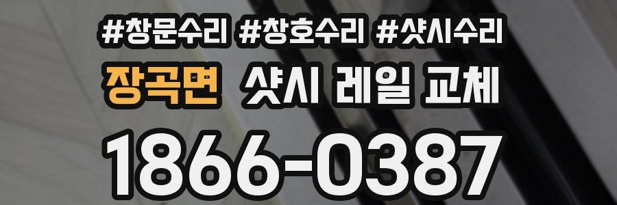장곡면 샷시 레일 교체